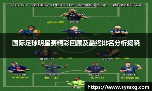 国际足球明星赛精彩回顾及最终排名分析揭晓