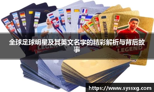 全球足球明星及其英文名字的精彩解析与背后故事